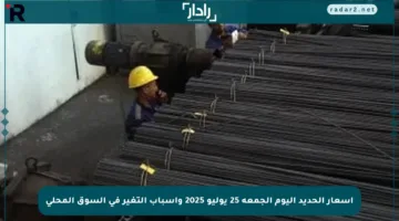 أسعار الحديد اليوم الجمعة 25 يوليو 2025 وأسباب التغير في السوق المحلي